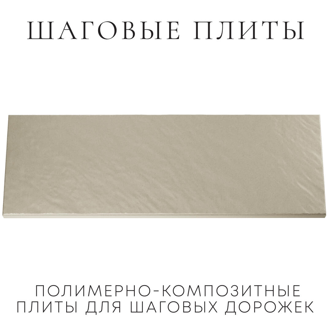 Шаговая плита STONE Светлая Галька 990х330х55мм Киселевск фото