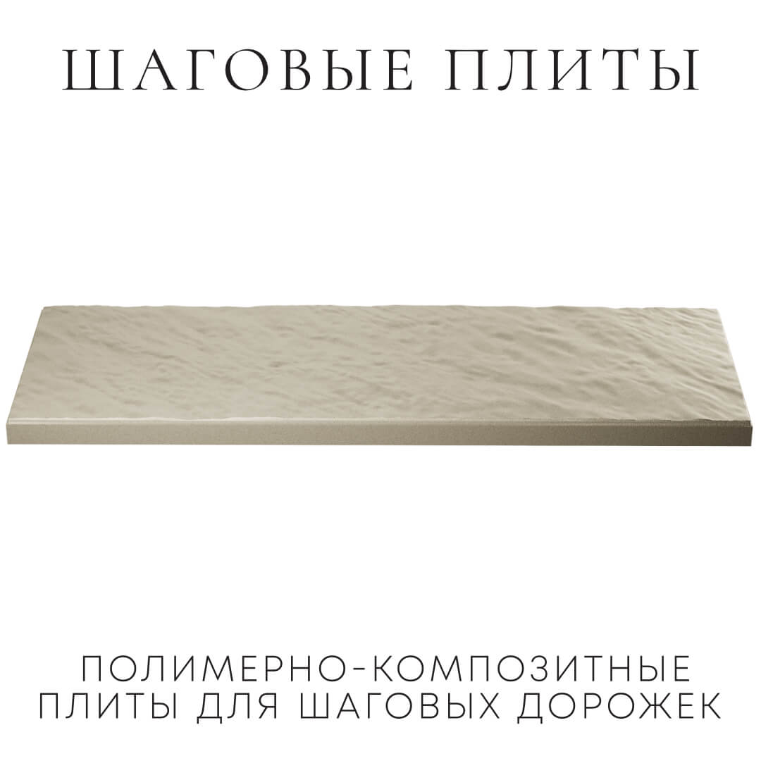 Шаговая плита STONE Светлая Галька 990х330х55мм в Киселевске фото