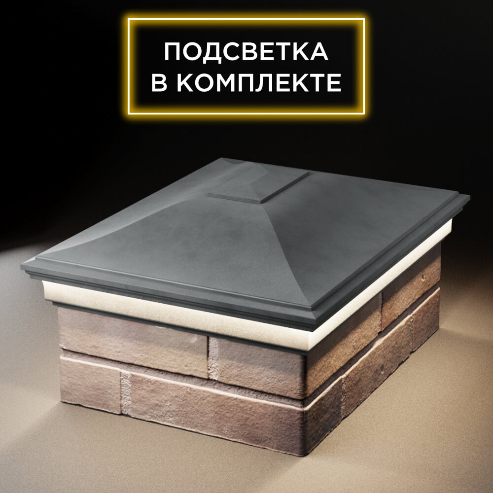 Колпак Zking Монблан Серый на столб 2х1.5 кирпича (515х385мм) c подсветкой Киселевск фото