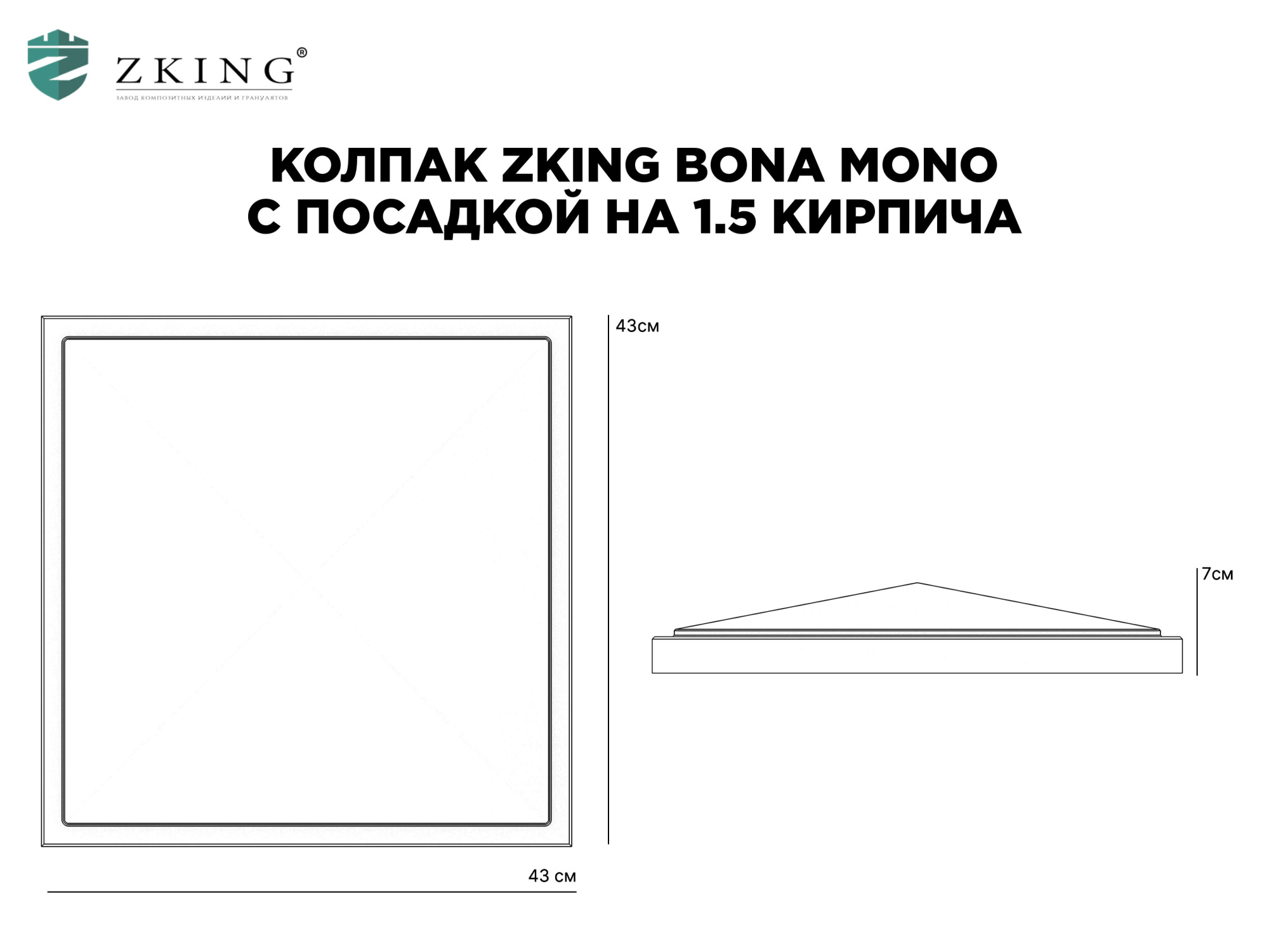 Колпак Zking БонаМоно Серый на столб 1.5х1.5 кирпича (385х385, 400х400мм) в Киселевске фото